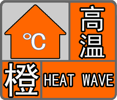 山西省气象台21日16时30分发布高温橙色预警