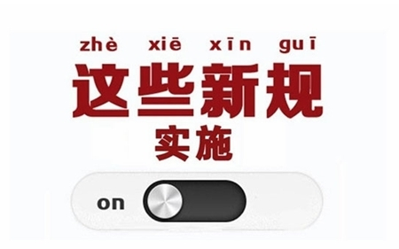 9月这些新规将影响你我