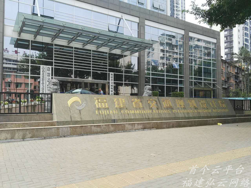 福建省交通规划设计院