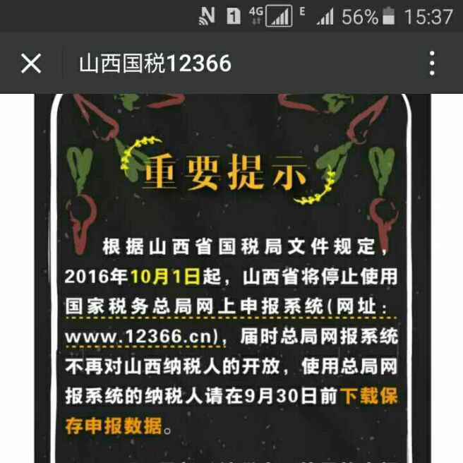 12366从下个月起不能申报了