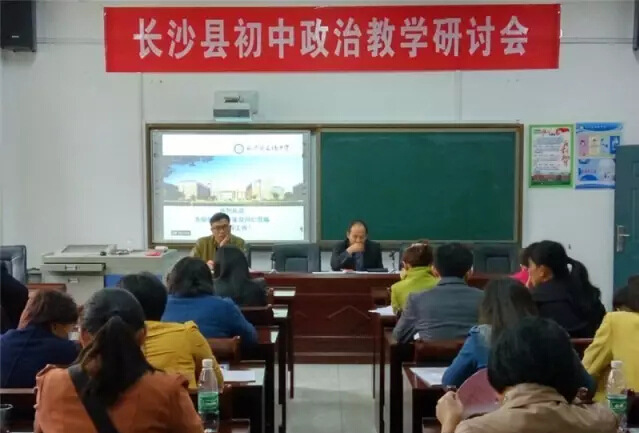 长沙县初中教育教学数学、政治研讨会在泉塘中学举行