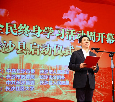 2016年长沙市全民终身学习活动周在长沙县举行开幕式