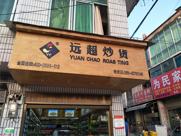 远超炒货门头