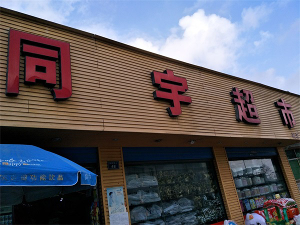 同宇超市