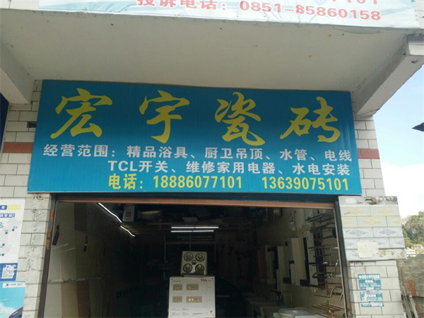 宏宇瓷砖