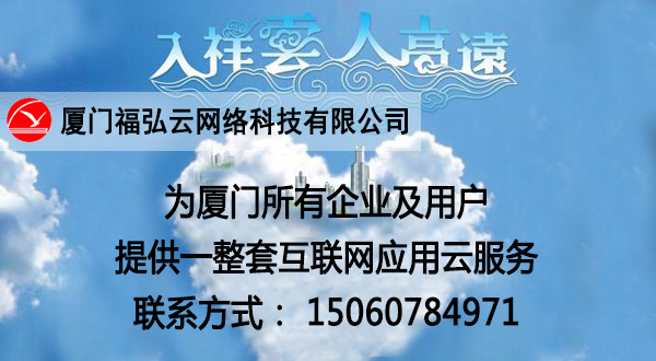 厦门福弘云网络科技有限公司
