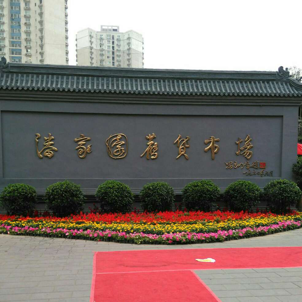 看中国最大古玩市场“潘家园”的大气场面