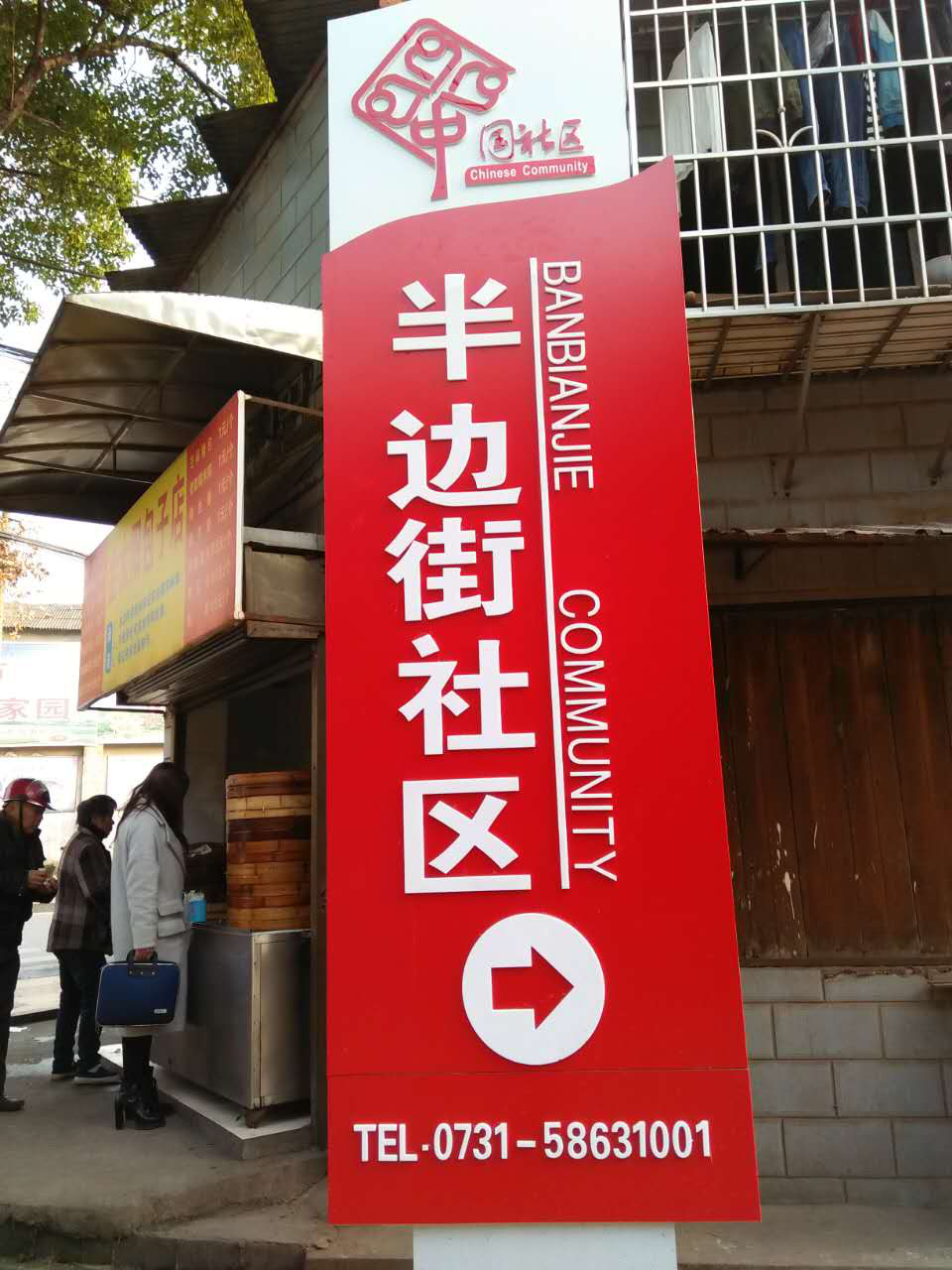 半边街社区协助湘潭电厂老生活区成立业主委员会