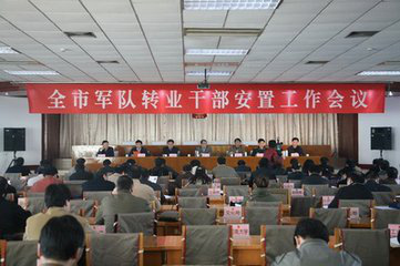 安阳市召开2016年军队转业干部安置工作会议