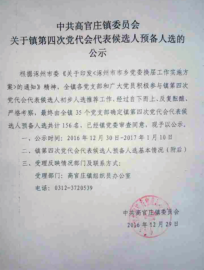 中共高官庄镇委员会关于镇第四次党代表候选人预备人选的公示