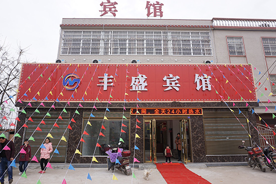光山县丰盛宾馆隆重开业