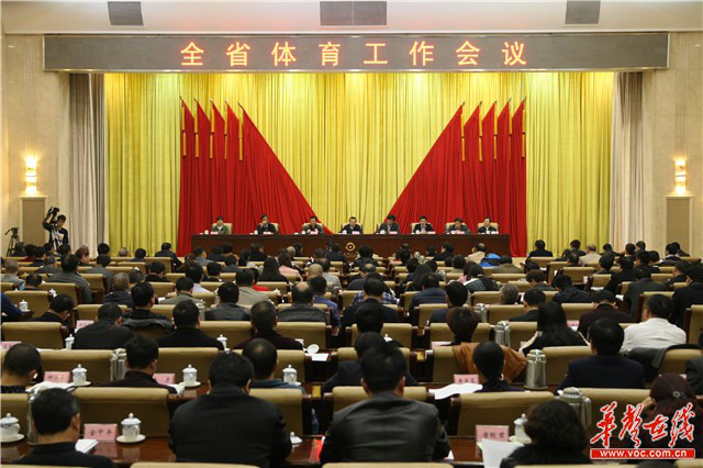 湖南召开全省体育工作会议