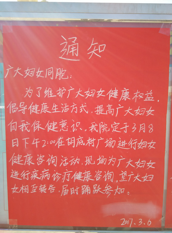 沁水县胡底乡胡底村关于三八妇女节的通知