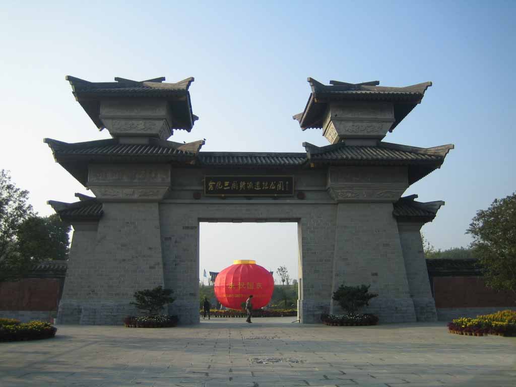 三国遗址