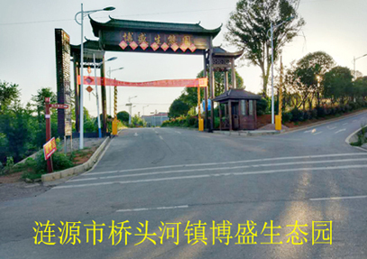 校企合作 优势互补 涟源市桥头河博盛生态基地