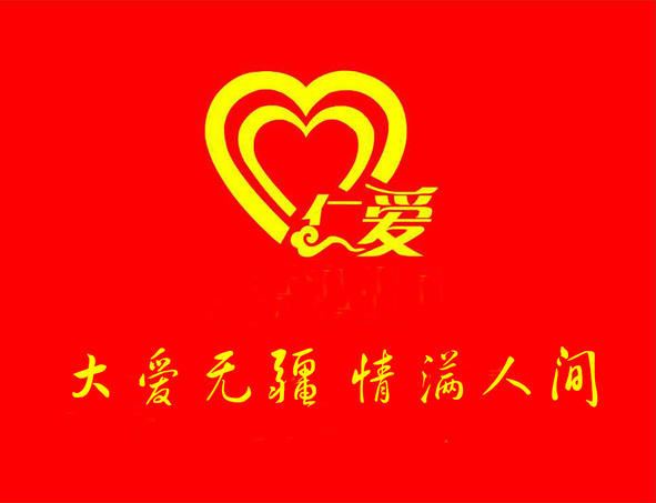 针对此次仁爱家人车祸捐助活动总结