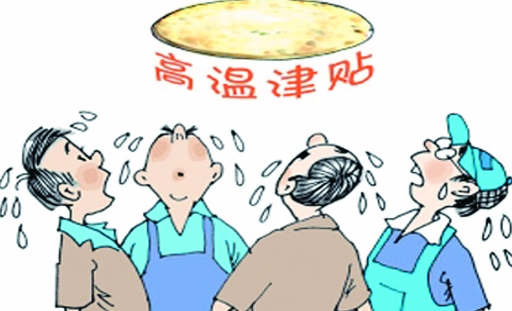 省人社厅：高温津贴应足额发放