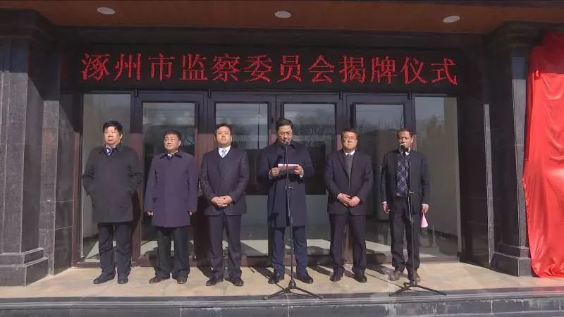 涿州市监察委员会正式揭牌成立