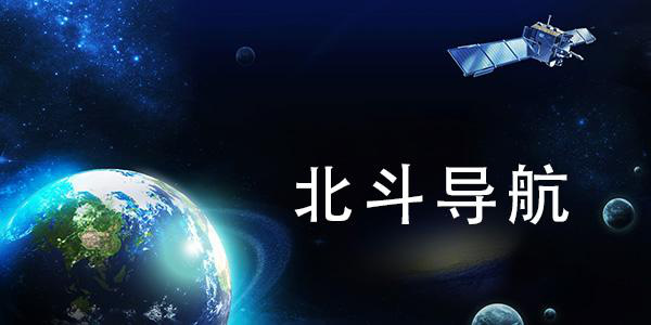 中国北斗卫星开启导航新时代！
