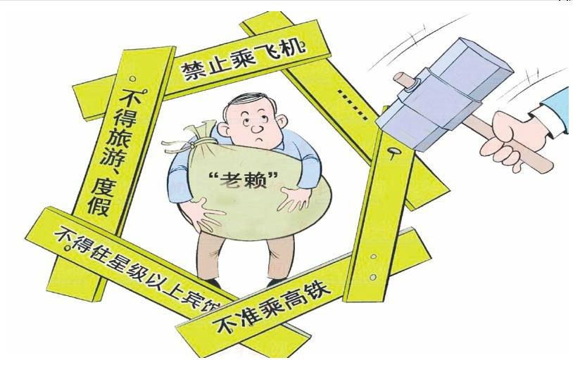 老赖将会受到种种限制