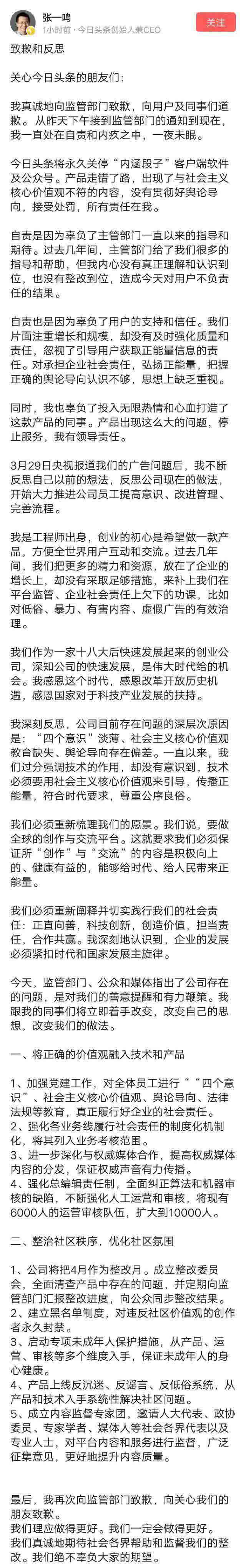 张一鸣微头条致歉