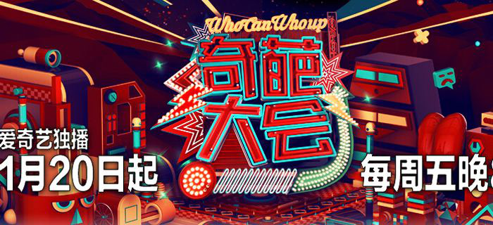 奇葩大会