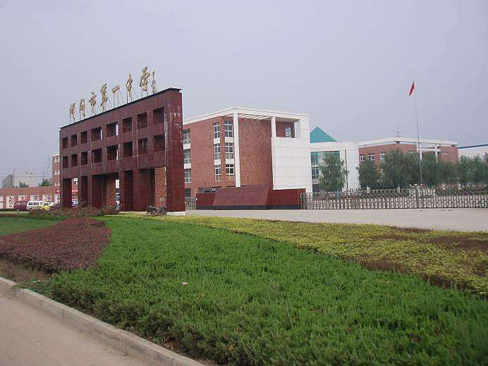 河间一中