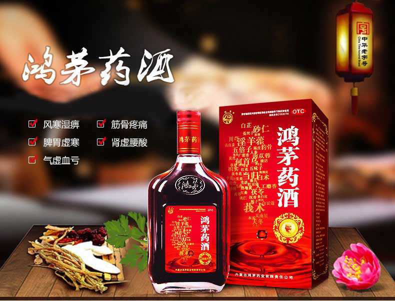 鸿茅药酒