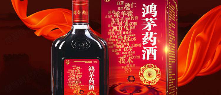 鸿茅药酒