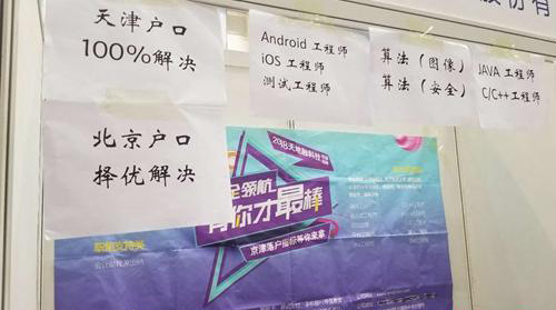 4月12日，北京某高校内的毕业生双选会上，一家企业贴出了解决户口的告示