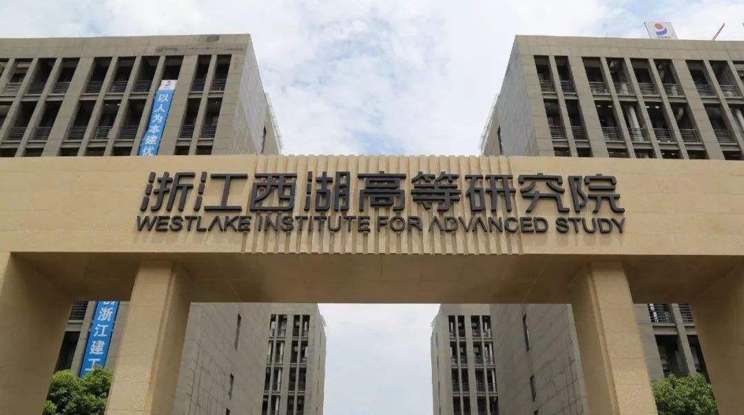 西湖大学
