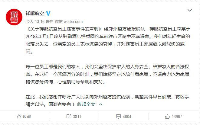 祥鹏航空微博声明