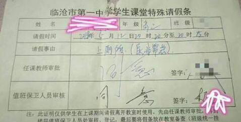 学生上厕所的请假条