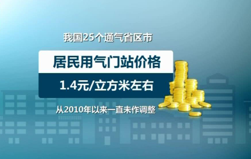 居民用气批发价6月10日调整 对你我生活影响多大？