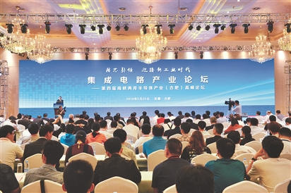 集成电路产业发展论坛在合肥举办