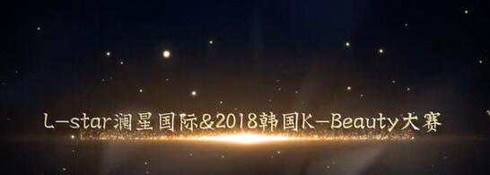 澜星国际“2018中韩美业大赛”6月27日将于合肥隆重举办