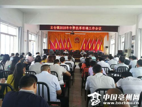 蒙城县立仓镇召开2018年午季抗旱补墒工作会议