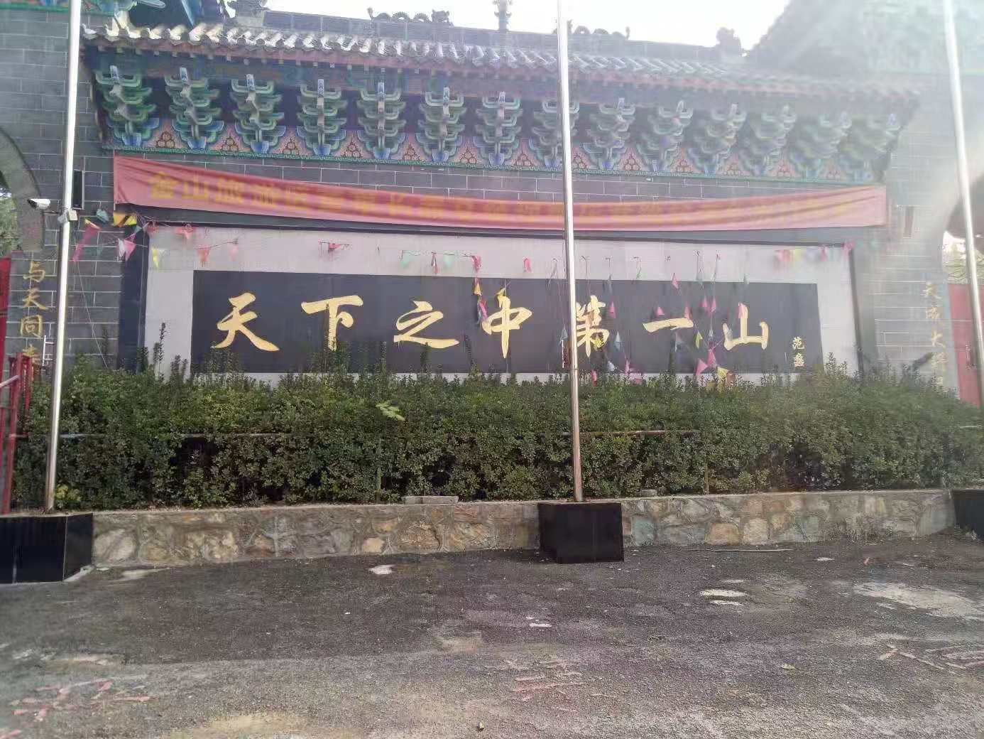 天下之中第一山